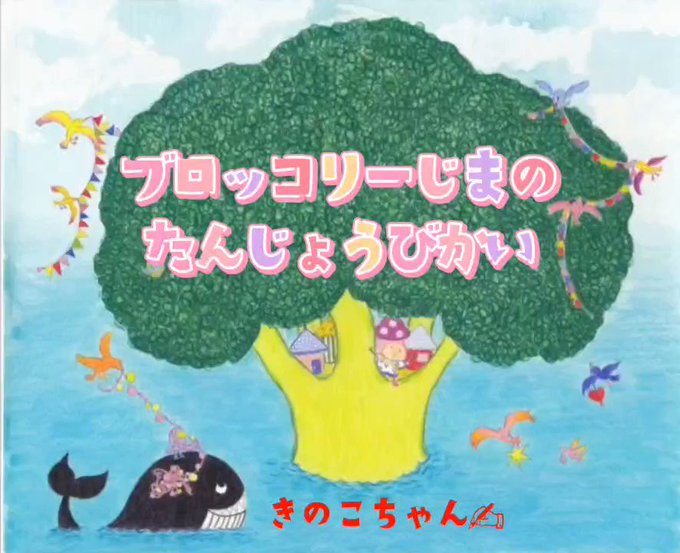 ↑「ブロッコリーじまのたんじょうびかい」読み聞かせ動画ですっ #絵本 #読み聞かせ #育児  #保育 #幼稚園 #pic