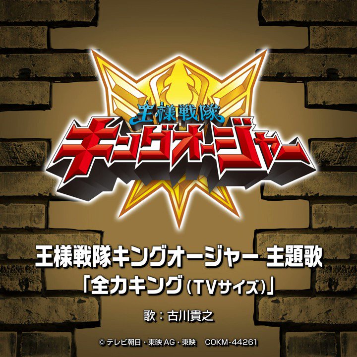 Zenryoku King - Ohsama Sentai King-Ohger (Fan Made) (English