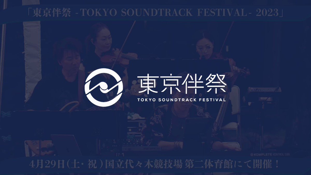 アニメサウンドトラックのフェス！
東京伴祭まだチケットあります！
日本を代表する劇伴作曲家が大集合！

NARUTO、ハイキュー‼︎、ヒロアカ、SPY×FAMILYなど様々な楽曲をアニメ映像と共にお届けします！

極上の生演奏といっしょに感動の名場面をみんなで追体験しましょう！
https://t.co/AeDIzT1axM 