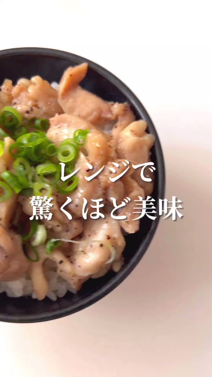 電子レンジのみとは思えない満足感！『レンジで超簡単！ねぎ塩バター鶏丼』