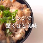 電子レンジのみとは思えない満足感!『レンジで超簡単!ねぎ塩バター鶏丼』