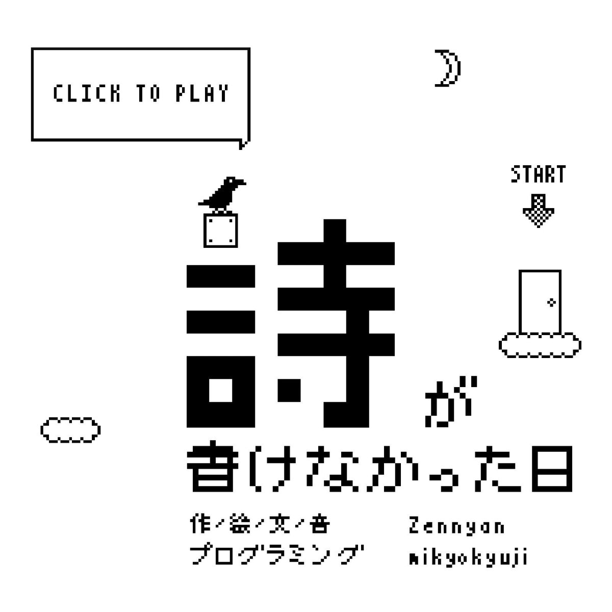 非常にシンプルだけど、内容はめっちゃ面白かった。
新しいタイプの日記？ゲーム日記とでも例えられそうなゲームですごく好き。 