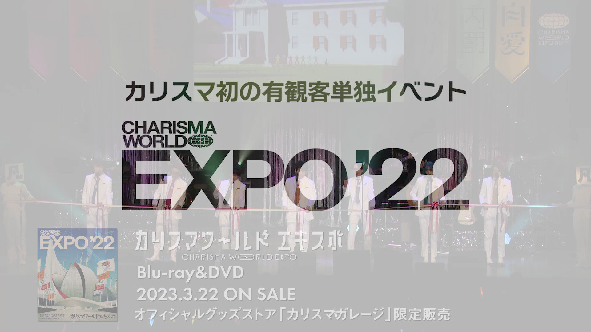 EXPO 22 カリスマワールド エキスポ Blu-ray