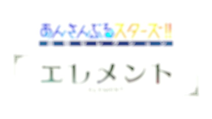 (5/14)【お知らせ】◤￣￣￣￣￣￣￣￣￣￣追憶セレクション『エレメント』＿＿＿＿＿＿＿＿＿＿◢本日『エレメント』本編