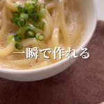 シンプルイズベスト!卵かけご飯ならぬ「卵かけうどん」。