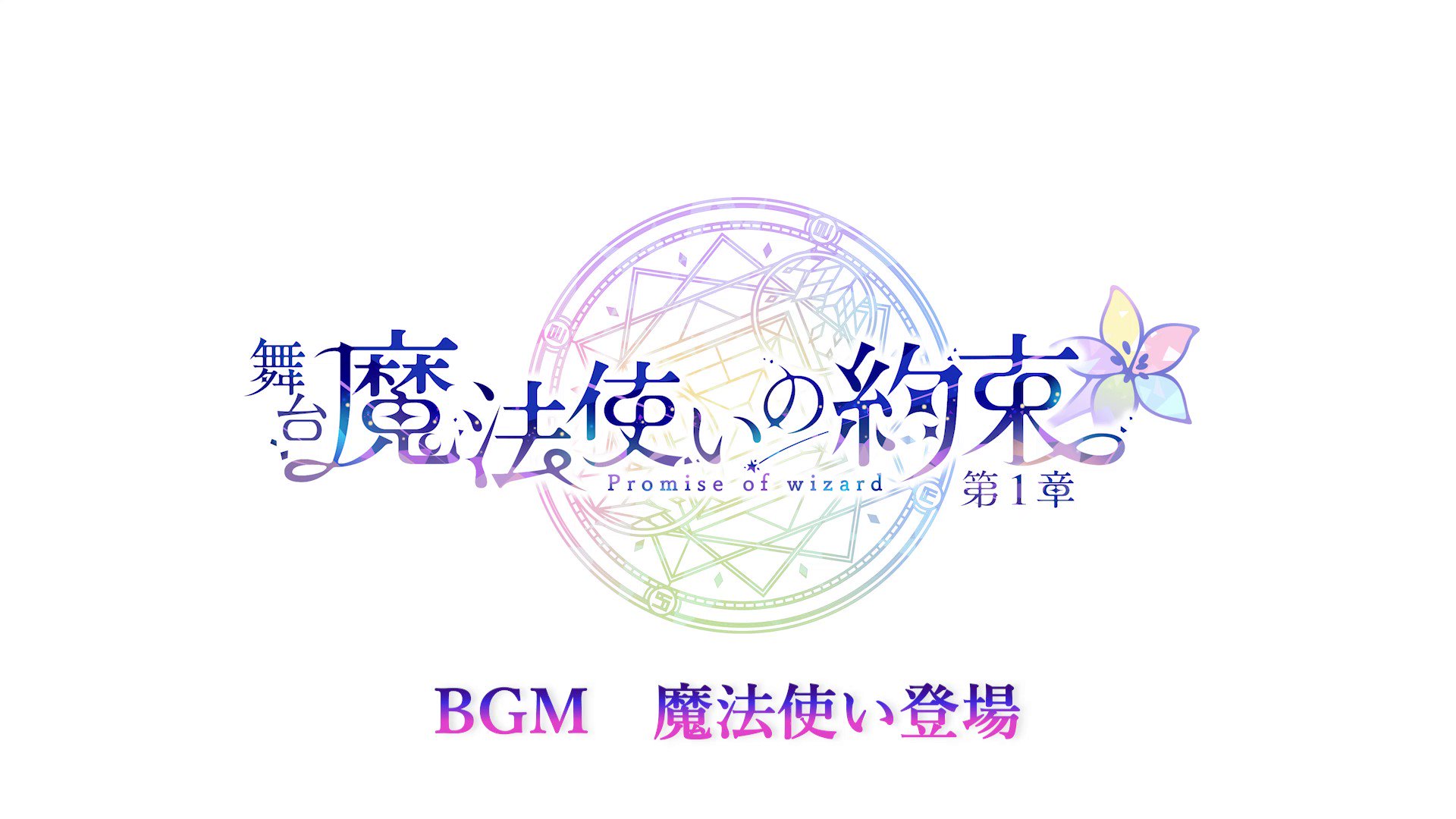 舞台『魔法使いの約束』【公式】 on Twitter: