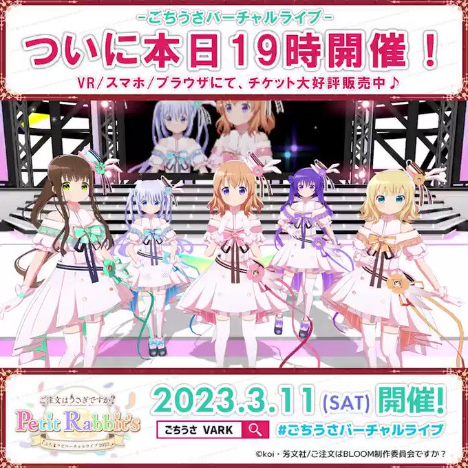 ついに本日19時から、「ご注文はうさぎですか？ Petit Rabbit's -ぷちラビバーチャルライブ2023-」が開