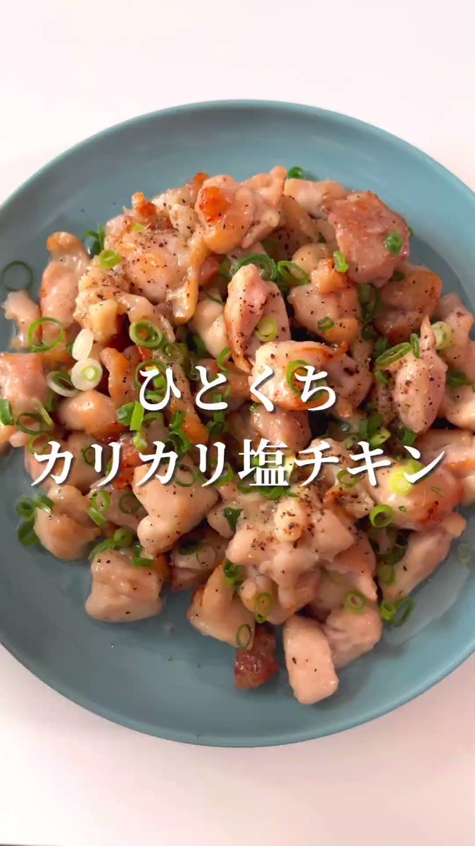 おかずにもおつまみにもどうぞ♪「ひとくちカリッカリ塩チキン」。