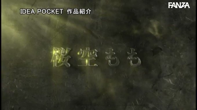 ⭐️【セール】⭐
    ～3月15日(水) 朝10:00 まで  200円～
️
人体固定 マ○コ破壊ピストン無限中出し 身動き取れず強●ア… 桜空もも https://t.co/VQcP2pC6WI