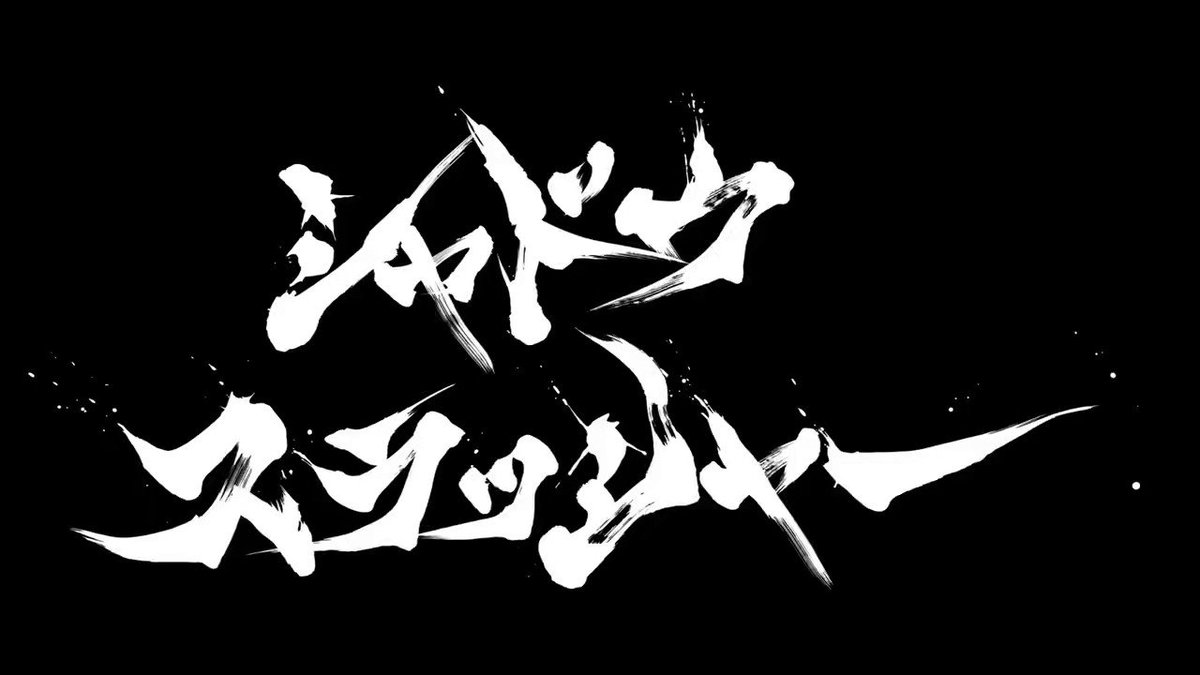 「シャドウスラッシャー」第3話が公開されました！私はシャドウ役で出演させて頂いております。
荒々しいシャドウが見せる母性に是非ご注目頂きたい第3話です。ベータの無機質さと幼さを兼ね備えた姿や、ベータに対するメリスの態度、裏で暗躍するフェニックスたち……それぞれの思惑をお見逃しなく。 