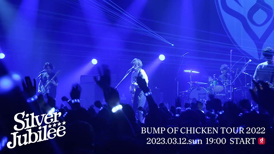 明日の19:00～dTVでライブ配信される「BUMP OF CHICKEN TOUR 2022