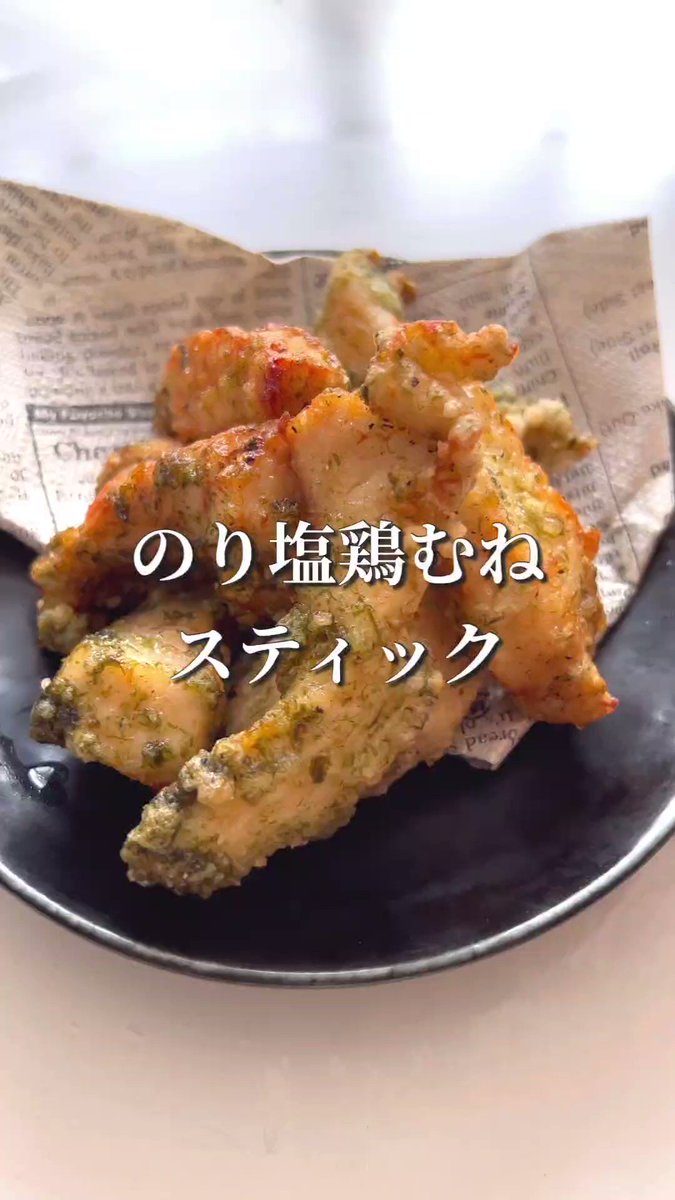 子供も大人も喜ぶこと間違いなし♪『究極のおかず！のりしお鶏むねスティック』