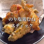子供も大人も喜ぶこと間違いなし♪『究極のおかず!のりしお鶏むねスティック』
