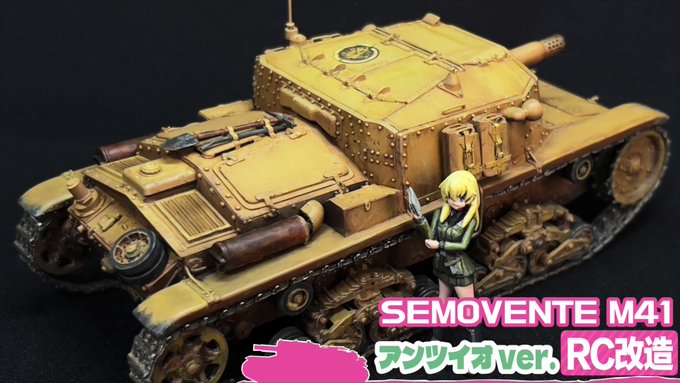 1/35 ラジコン戦車改造第10作、イタリア自走砲・Semovente M41 ガルパン・アンツイオ高校仕様が完成！小さ