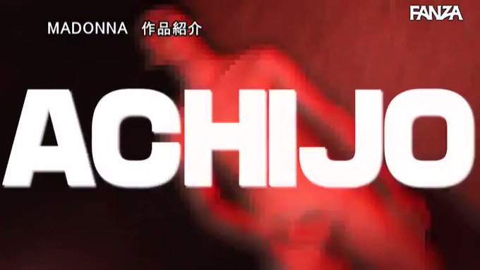 マドンナ×●女特化 その名も『アチージョ』爆誕！！ MAD… 篠田ゆう https://t.co/qsVSx6v4q9