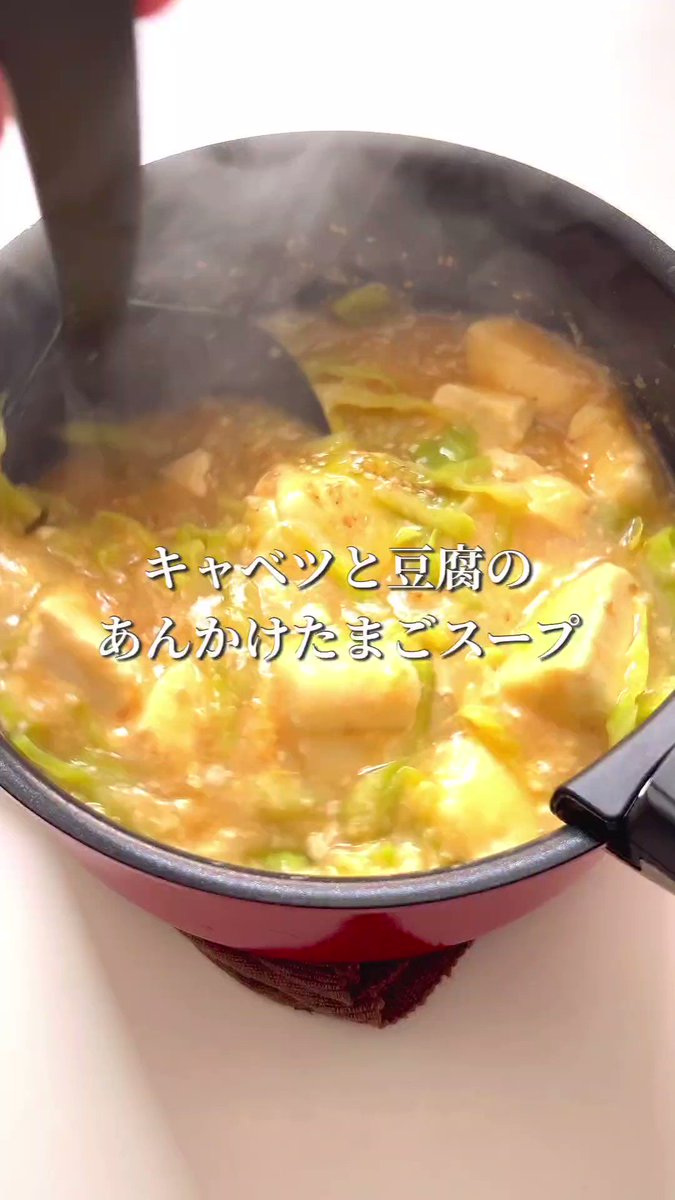 ご飯にかけても最高に美味しい！『キャベツと豆腐のあんかけスープ』