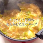 ご飯にかけても最高に美味しい!『キャベツと豆腐のあんかけスープ』