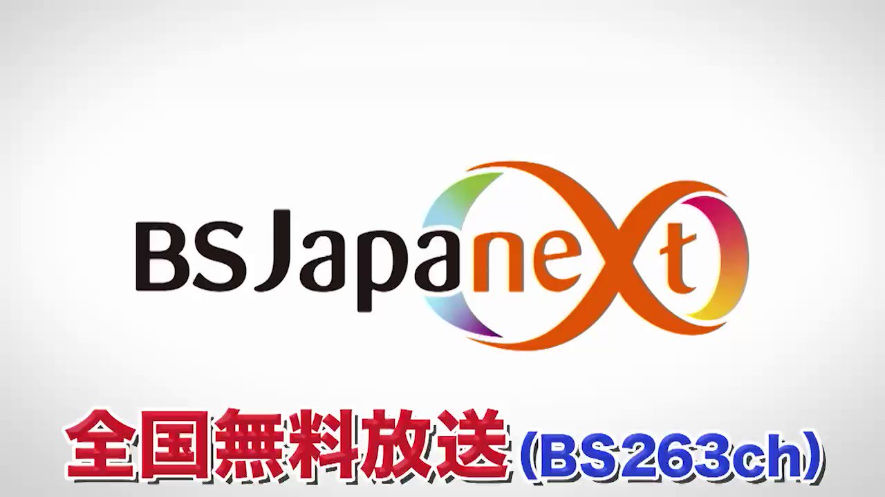 公式】BS10（ビーエステン）＠全国無料放送📡 على X: 