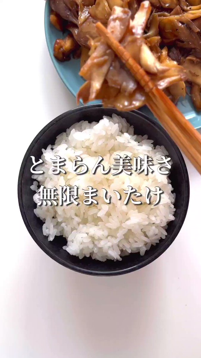 おかずにもおつまみにもどうぞ。やみつき「無限まいたけ」。