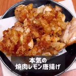 レモンの風味が漂う!？やみつき確定「焼肉レモンからあげ」。