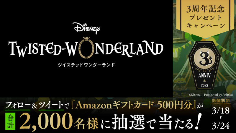 ツイステッドワンダーランド ツイステ ③ Twisted Wonderland 3rd Anniversary Trailer/PV