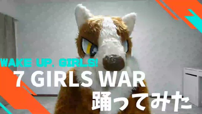 うぇるしゅくんの踊ってみた動画～262第262弾はWake Up, Girls! 『7 Girls War』（新録ver