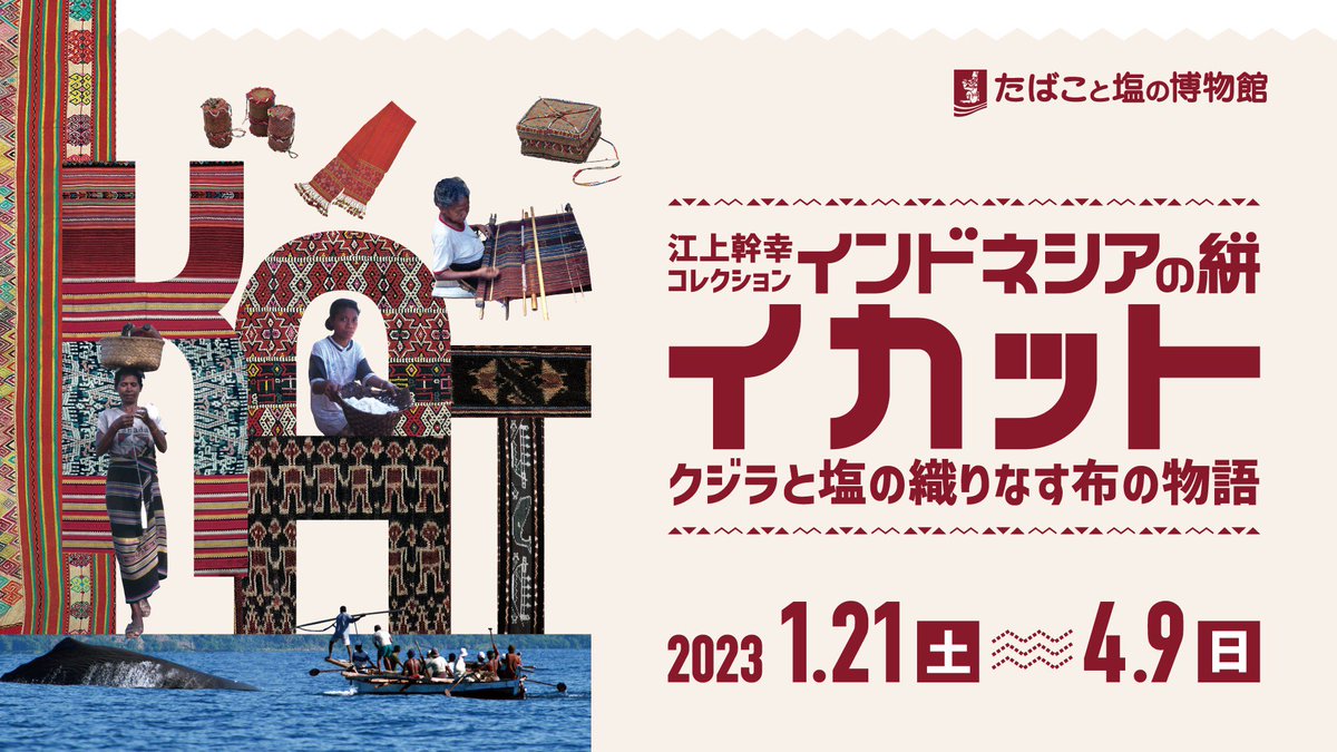 たばこと塩の博物館のイカット展、
綺麗な布目当てで行ったんだけど、
一番レンバタ島の伝統捕鯨の展示が興味深かった。

十数メートルのマッコウクジラを木の小さな舟数艘と槍で捕らえるって、すごすぎる…！

もちろんイカットも柄が海産物模様でかわいかった🐟️ 