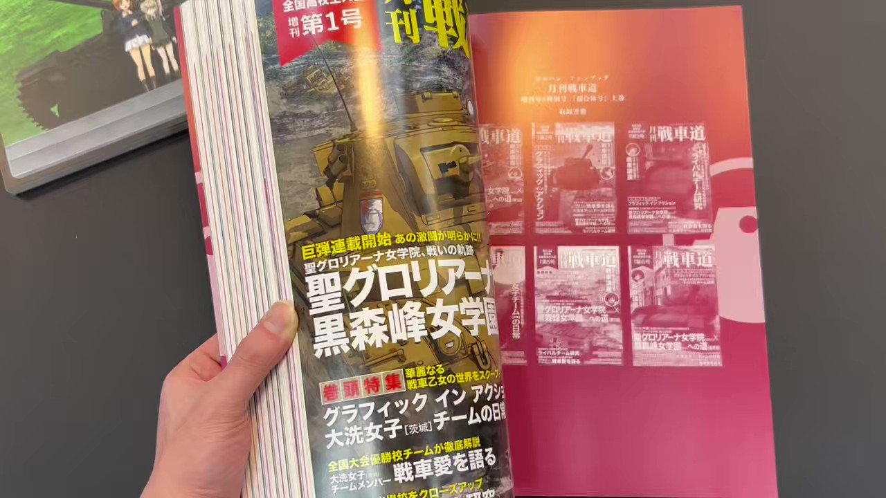 ガルパン・ファンブック 月刊戦車道 増刊号＆特別号 『超合体号