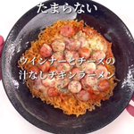 今回はあのラーメンをアレンジ!「汁なしウインナーチーズチキンラーメン」。