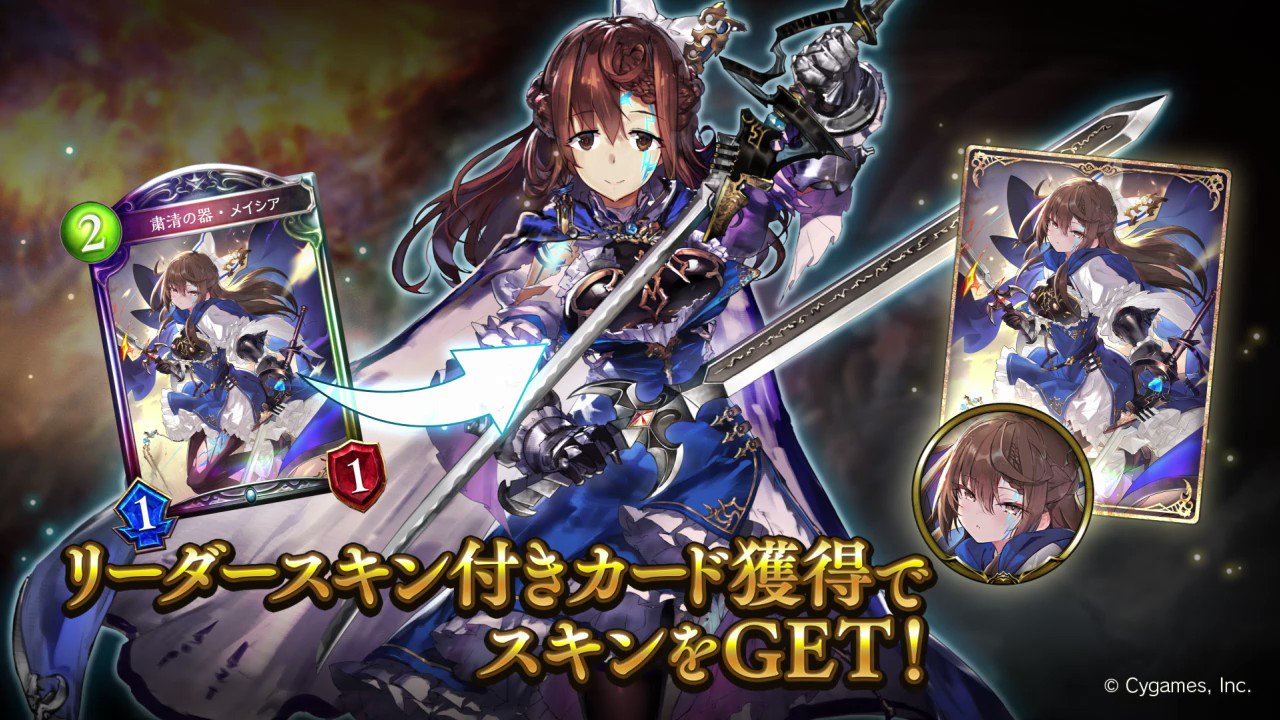Shadowverse × TVアニメ「シャドウバース」】リーダースキン