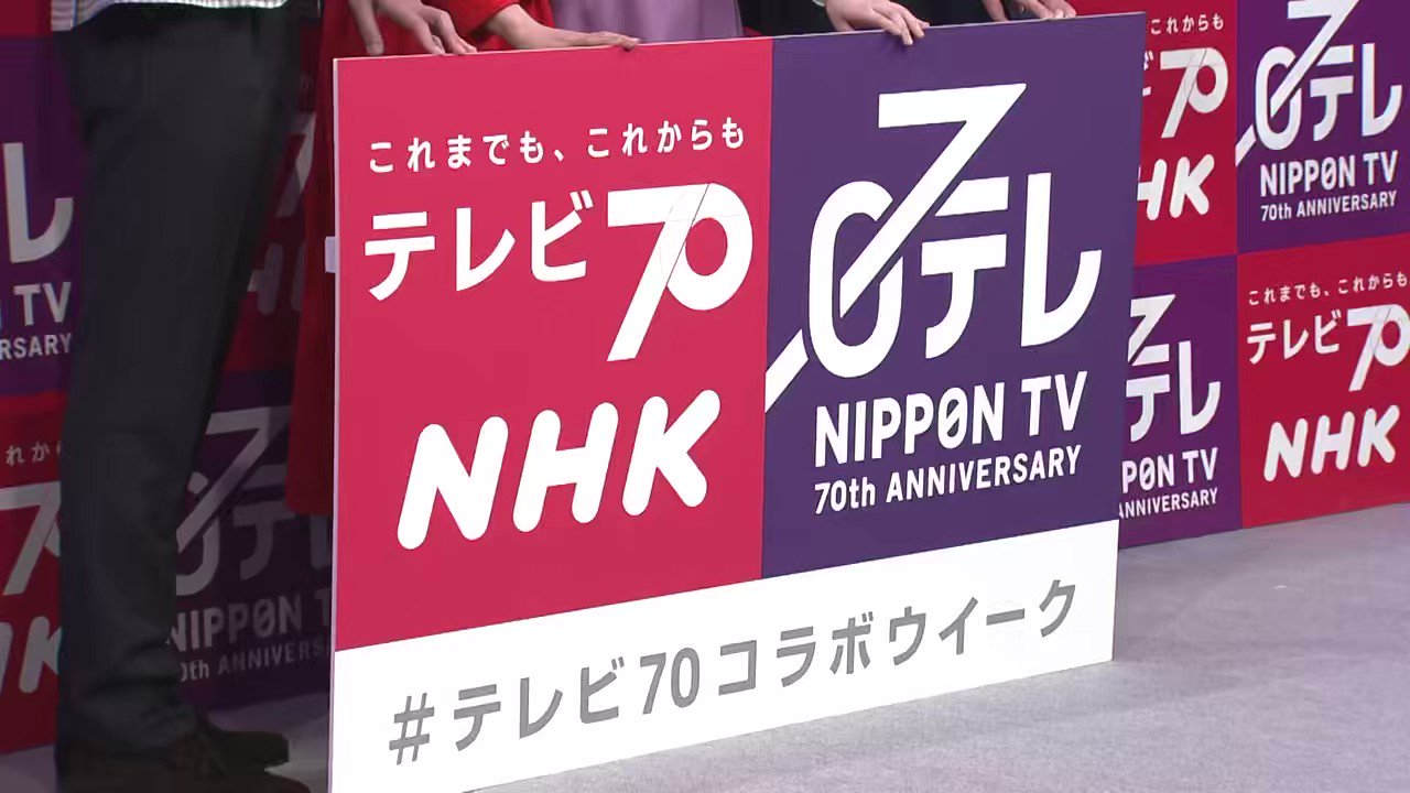 NHK x 日テレ TV70年特番 テレビとは、○○だ【公式
