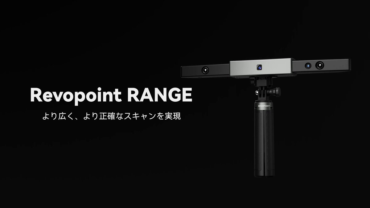 取寄商品 Revopoint RANGE 3Dスキャナー 【簡単操作で大型に特化