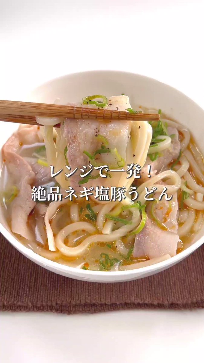 やる気が出ない日の味方♪『レンジで一発！絶品ネギ塩豚うどん』