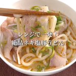 やる気が出ない日の味方♪『レンジで一発!絶品ネギ塩豚うどん』