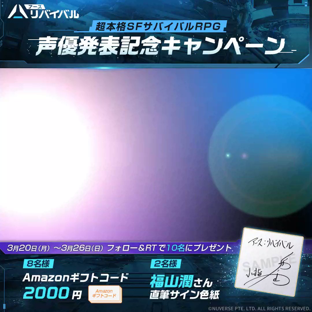 フォローとRTだけで、
アマギフと福山潤さんのサイン色紙当たるらしい！

サイン普通に欲しいw

基本プレイ無料のオープンワールドSFサバイバル『アース：リバイバル』って言う
4月20日にサービス始まるゲームなんだけど
近々先行プレイするので
配信か動画で楽しみにしててね！ 