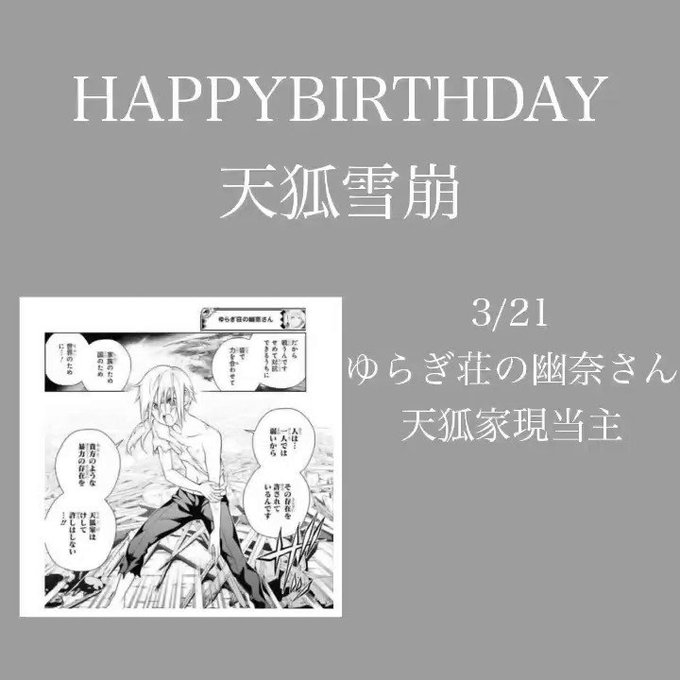 #天狐雪崩生誕祭2023#天狐雪崩　#ゆらぎ荘の幽奈さん#ゆらぎ荘　#ゆらぎ荘アニメ天狐雪崩さん！お誕生日おめでとうござ