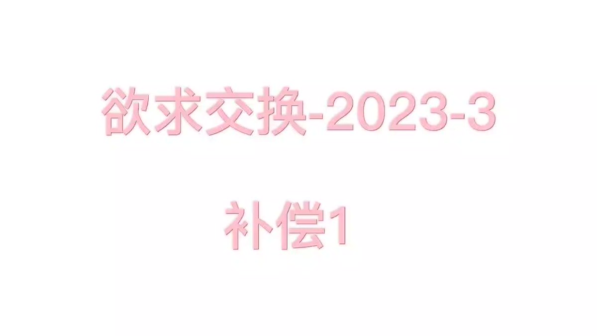 放一个自慰音频-3-～是一个补偿音频。见置顶（这个系列只更了过度的2p ）
谢谢大家对我这只咕咕母狗的包容 
后面几天，会给这个因为过去半个月出去玩暂时咕掉的系列，再多塞几p补偿内容。爱你们！（溜掉）
#母狗 #自慰 #娇喘