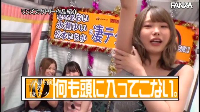 松本いちか、永瀬ゆい、枢木あおいのトリプル凄テクを我慢でき… https://t.co/Gsfba2u69I