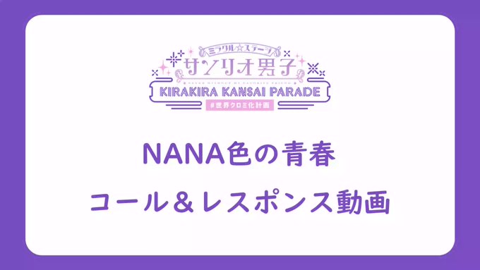 😈開幕まであと2日😈＼コール＆レスポンス講座／メインテーマ🎵「NANA色の青春」虎男くんと歩くんがレクチャーしてくれまし