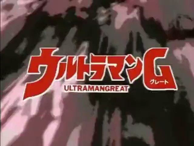 ウルトラマンG (1990)*　OP「ぼくらのグレート」作詞：山川啓介／作曲・編曲：風戸慎介歌：京本政樹、森の木児童合唱