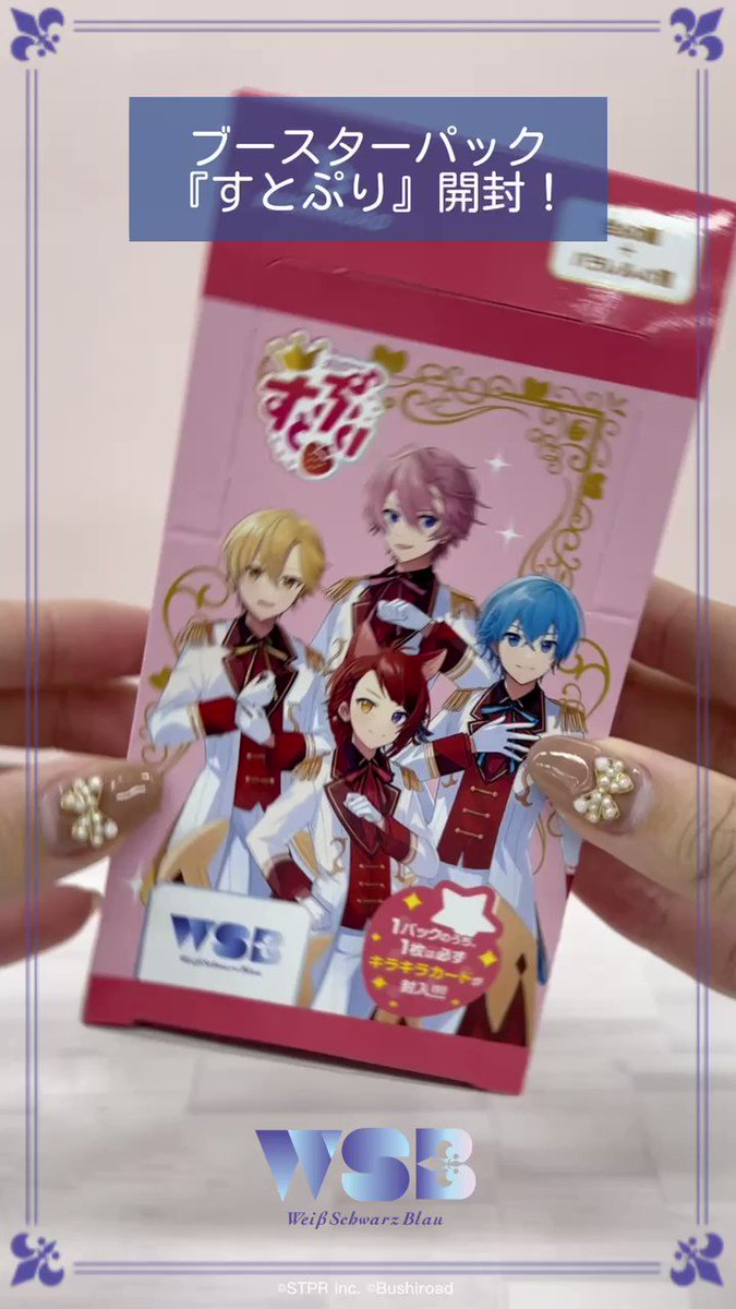 💠商品紹介💠 #ヴァイスシュヴァルツブラウ ブースターパック 『すと