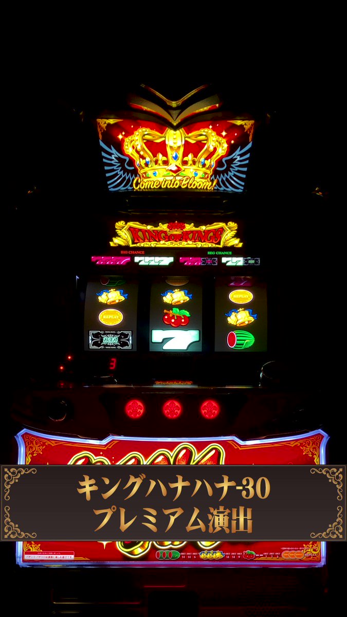 最後のプレミアム演出は「グレートキングフリーズ」🌺 コレは覚えて