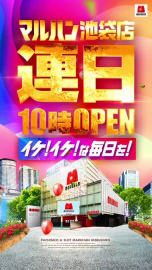 明日3月24日の高設定🆙🎰🏨マルハン池袋《④のつく日×イケイケ週間斬りぃ》❤️🎰📝④のつく日🔜🅰️タイプが◎【光モノはじ