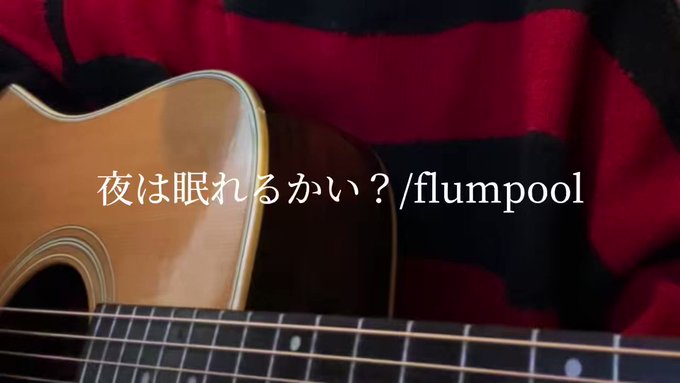 夜は眠れるかい？/flumpool亜人なりてえ～！！！！！不死身なりてえ～！！！！！#弾き語り #弾き語り女子 #女子高