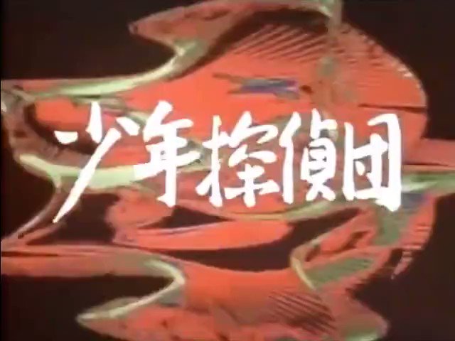 少年探偵団 (1975)　OP[後期ver.]「行くぞ！BD7」作詞：上原正三／作曲・編曲：菊池俊輔歌：水木一郎、コロム