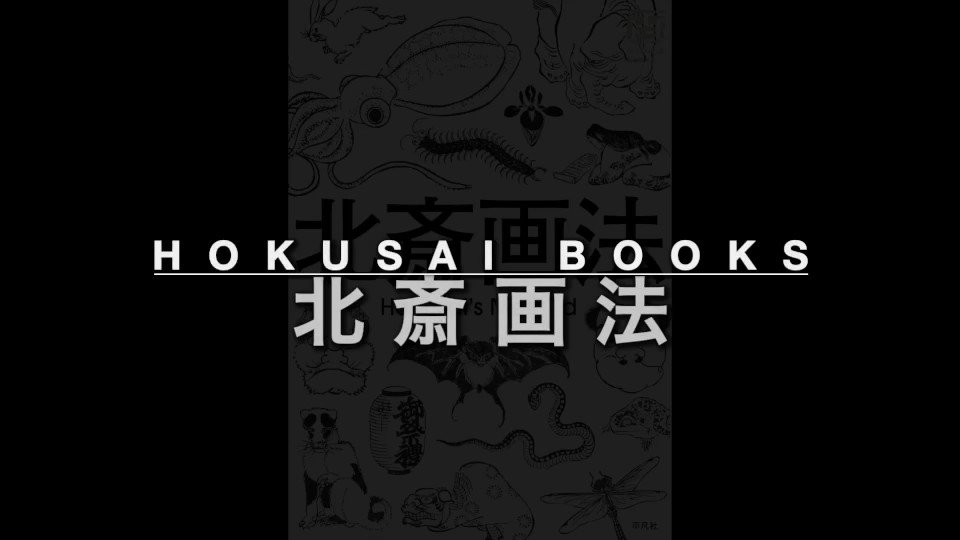 Hokusai Books『北斎画法』＆『北斎富嶽二〇〇景
