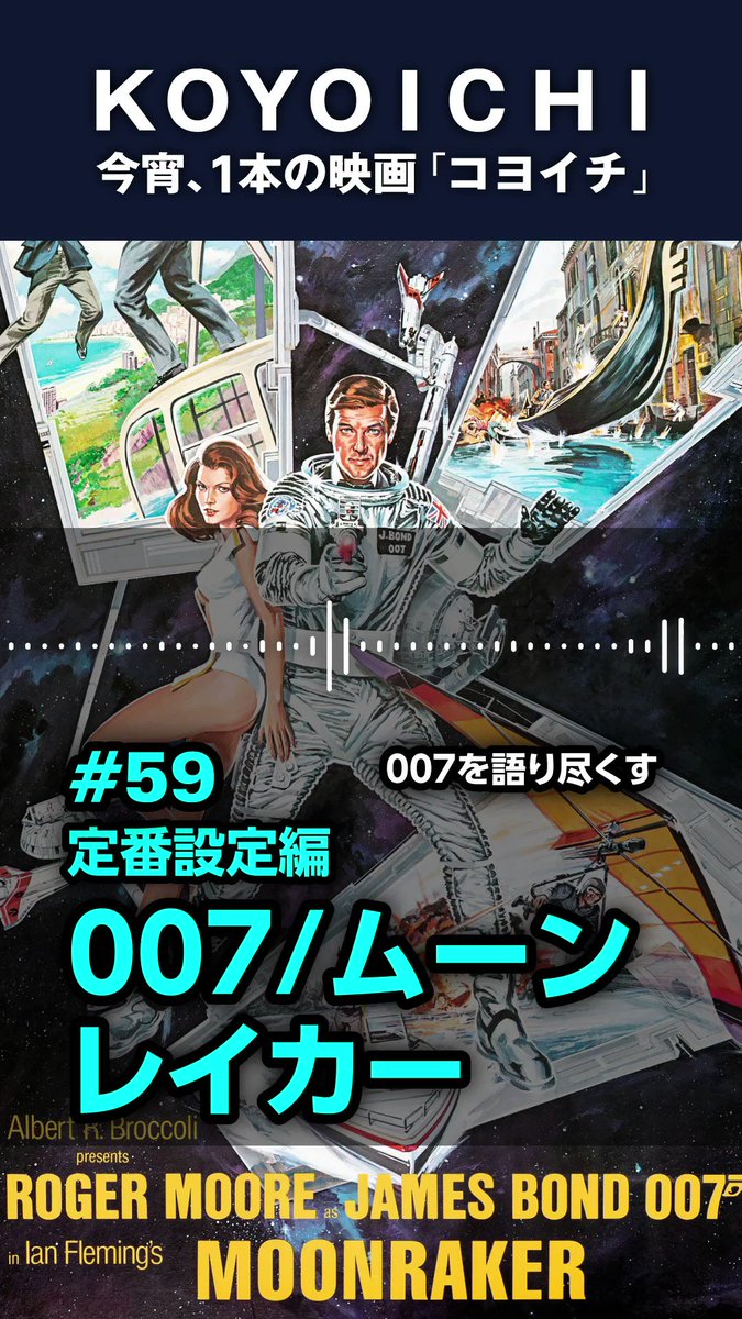 小宵一本の映画「コヨイチ」
007ムーンレイカー定番設定編
今回もガンバレルで頑張ってます！ 