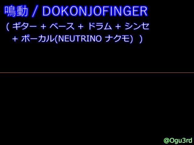 鳴動、シンセやSEの類も打ち込んだ。ギターとドラムも結構細かい所修正した。自分が認識できた音は全部入れられたと思う。歌も