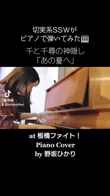 🎥ショート動画更新◎🎥切実系 #SSW が#ピアノ で #弾いてみた 🎹#千と千尋の神隠し 「あの夏へ」at 板橋ファイ