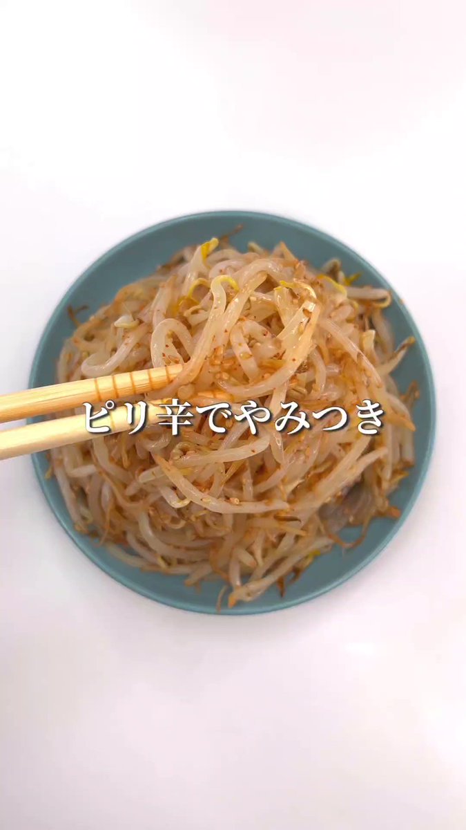 ピリ辛な味付けでお箸が止まらなくなっちゃいそう！簡単2ステップで作れちゃう「もやし」レシピ！